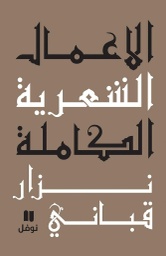 [9786144380376] الأعمال الشعرية الكاملة - المجلد الرابع