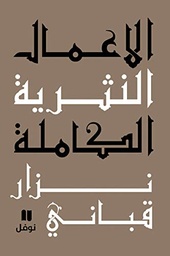 [9786144380406] الأعمال النثرية الكاملة - المجلد السابع