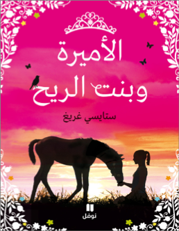 [9789953269610] الأميرة وبنت الريح