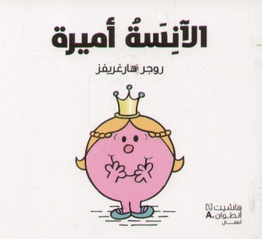 [9789953265322] الآنسة اميرة