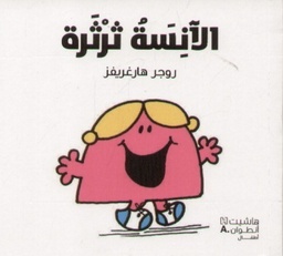[9789953265285] الآنسة ثرثرة