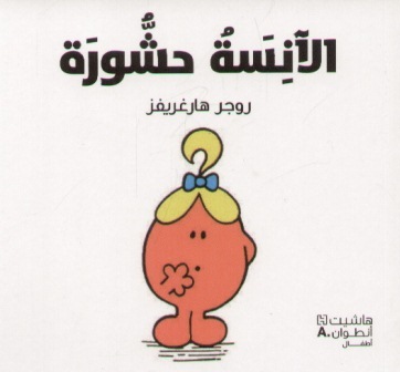 [9789953265308] الآنسة حشورة