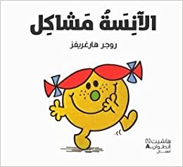 [9789953265278] الآنسة مشاكل