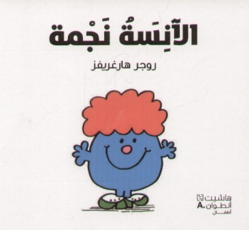 [9789953265315] الآنسة نجمة