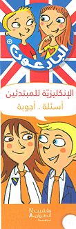 [9789953265377] البارعون - الانكليزية للمبتدئين