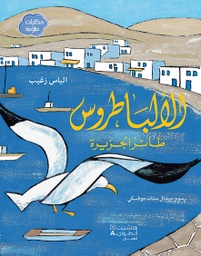 [9786144381205] الباطروس طائر الجزيرة