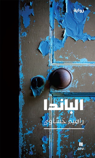 [9786144389409] الباندا