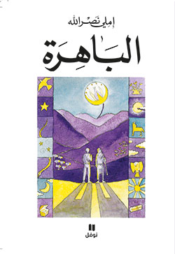 [9789953266435] الباهرة