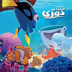 [9786144385708] البحث عن دوري - أروع القصص