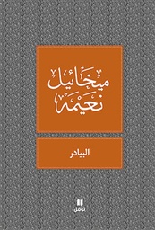 [9789953267111] البيادر