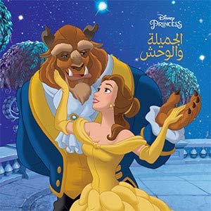 [9786144388402] الجميلة والوحش أروع القصص