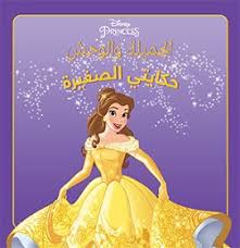 [9786144388419] الجميلة والوحش حكايتي الصغيرة