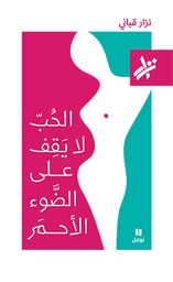 [9789953269061] الحبّ لا يقف على الضوء الأحمر