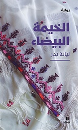[9786144386170] الخيمة البيضاء