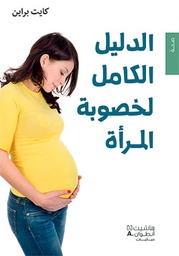 [9789953266954] الدليل الكامل لخصوبة المرأة