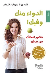 [9786144380246] الدواء منك وفيك