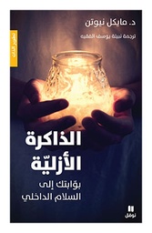 [9786144380512] الذاكرة الأزلية بوابتك الى السلام الداخلي