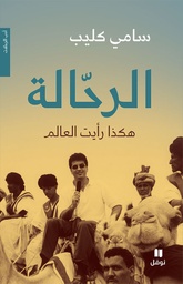 [9786144691748] الرحالة هكذا رأيت العالم