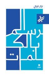 [9789953269016] الرسم بالكلمات
