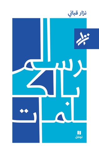 [9789953269016] الرسم بالكلمات