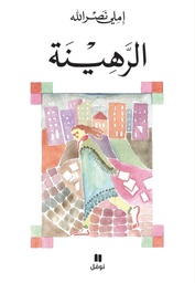 [9786144388570] الرهينة