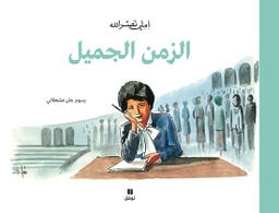[9786144691618] الزمن الجميل