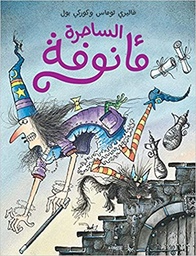 [9789953268422] الساحرة مأنوفة