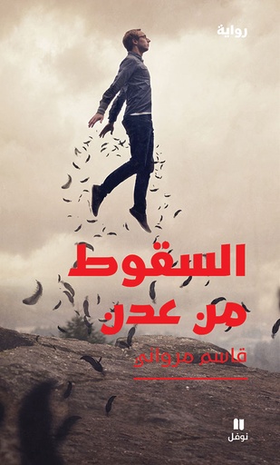 [9786144690970] السقوط من عدن