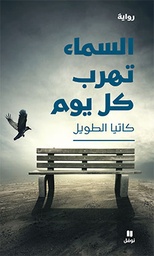 [9786144385036] السماء تهرب كل يوم