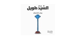 [9789953265247] السيد طويل