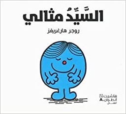 [9789953265261] السيد مثالي