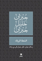 [9786144388617] الشعلة الزرقاء