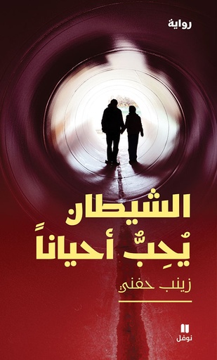 [9786144690277] الشيطان يحبّ أحيانًا