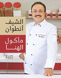 [9789953264400] الشيف أنطوان مأكول الهنا