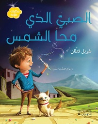 [9786144380772] الصبيّ الذي محا الشمس