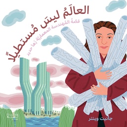 [9786144690857] العالم ليس مستطيلا