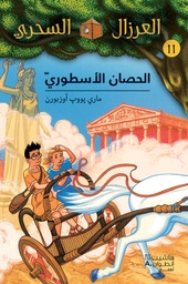 [9789953269528] العرزال السحري 11 : الحصان الاسطوري
