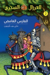 [9789953265438] العرزال السحري 2 : الفارس الغامض