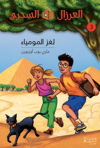 [9789953265445] العرزال السحري 3 : لغز المومياء