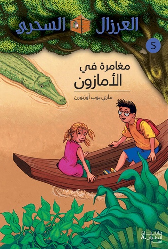 [9789953265469] العرزال السحري 5 : مغامرة في الأمازون