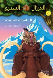 [9789953265476] العرزال السحري 6 : الماموثة المنقذة