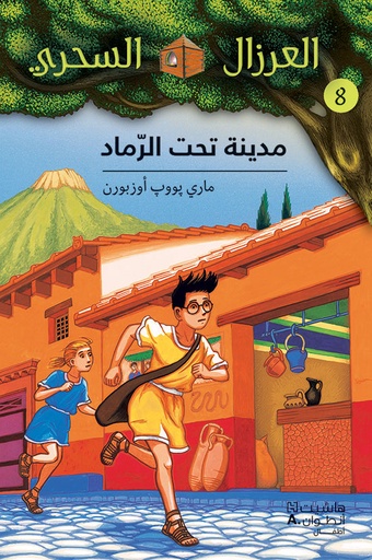 [9789953269498] العرزال السحري 8 : مدينة تحت الرماد