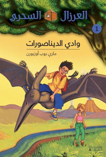 [9789953265421] العرزال السحري1 : وادي الديناصورات