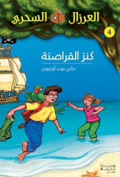 [9789953265452] العرزال السحري4 : كنز القراصنة