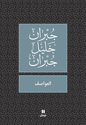 [9789953265919] العواصف