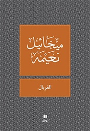 [9786144380307] الغربال