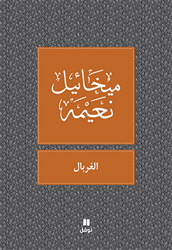[9786144380307] الغربال