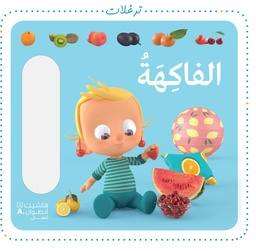 [9786144691595] الفاكهة - كتاب مصور