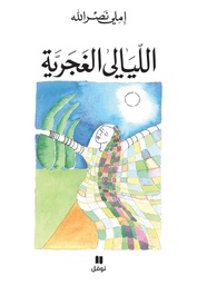 [9786144388594] الليالي الغجرية