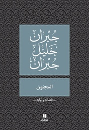 [9786144388631] المجنون